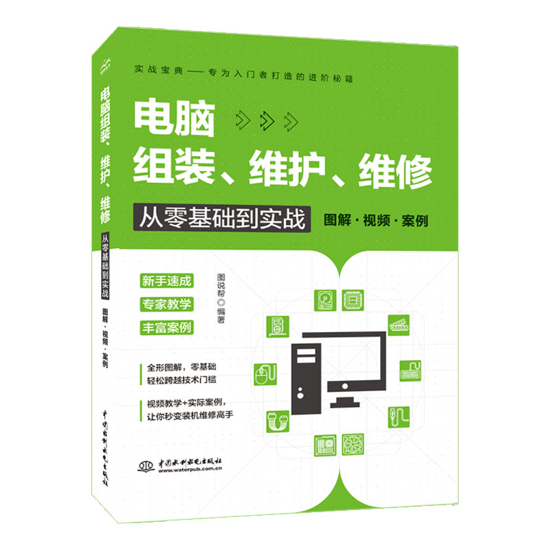 电脑组装、维护、维修从零基础到实战图说帮编著中国水利水电出版社9787522631691