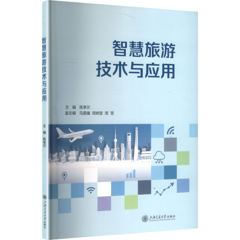 智慧旅游技术与应用主编陈享尔上海交通大学出版社9787313340214