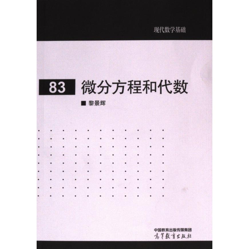 微分方程和代数 黎景辉编著 9787040621761