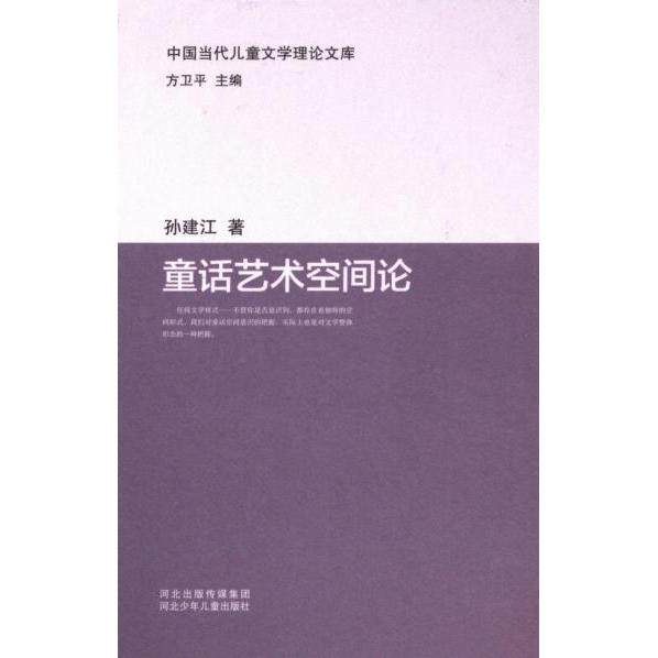 童话艺术空间论 孙建江著 9787559539410