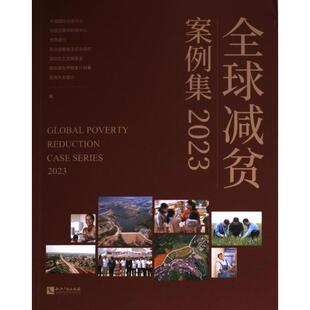 联合国粮食及农业组织等编 全球减贫案例集 世界银行 中国互联网新闻中心 9787513089319 中国国际扶贫中心