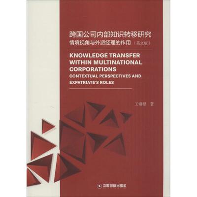 Knowledge transfer within multinational corporations 王锦程著 9787504759320