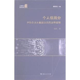 个人信用分 蒋传光主编 9787208180123