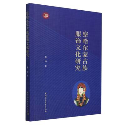 察哈尔蒙古族服饰文化研究 李洁著 9787522736273