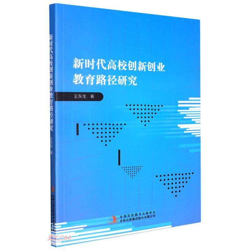 新时代高校创新创业教育路径研究 王东生著 9787573106148