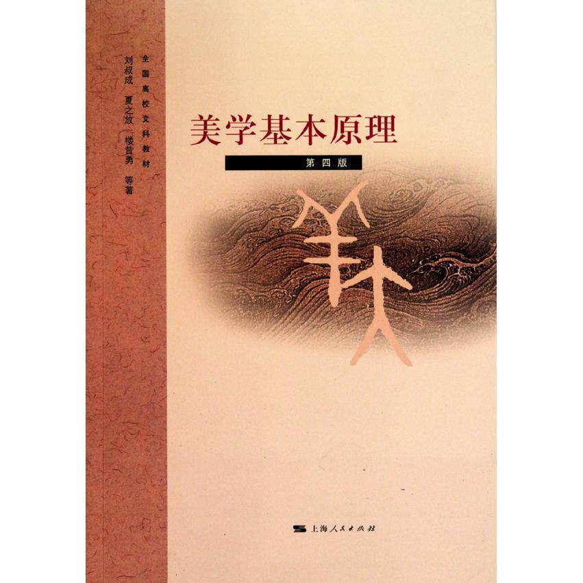 美学基本原理刘叔成, 夏之放, 楼昔勇等著上海人民出版社9787208091337