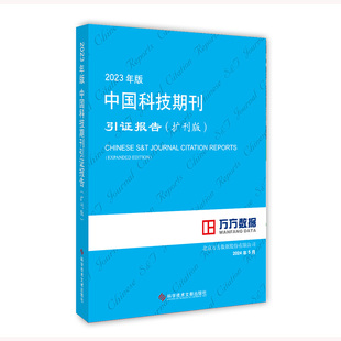 2023年版中国科技期刊引证报告 北京万方数据股份有限公司 9787523513705