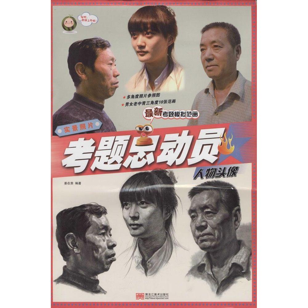 考题总动员姜在贵编著黑龙江美术出版社9787531846734