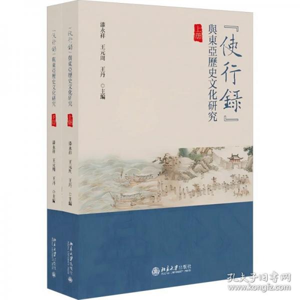“使行録”與東亞歷史文化研究 漆永祥, 王元周, 王丹主編 9787301357606