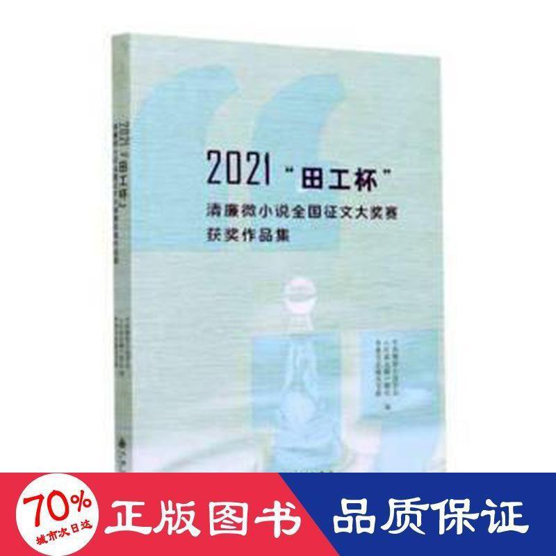 2021“田工杯”清廉微小说全国征文大奖赛获奖作品集 中国微型小说学会, 《作家文摘》报社, 常德市武陵区文联编 9787522510163