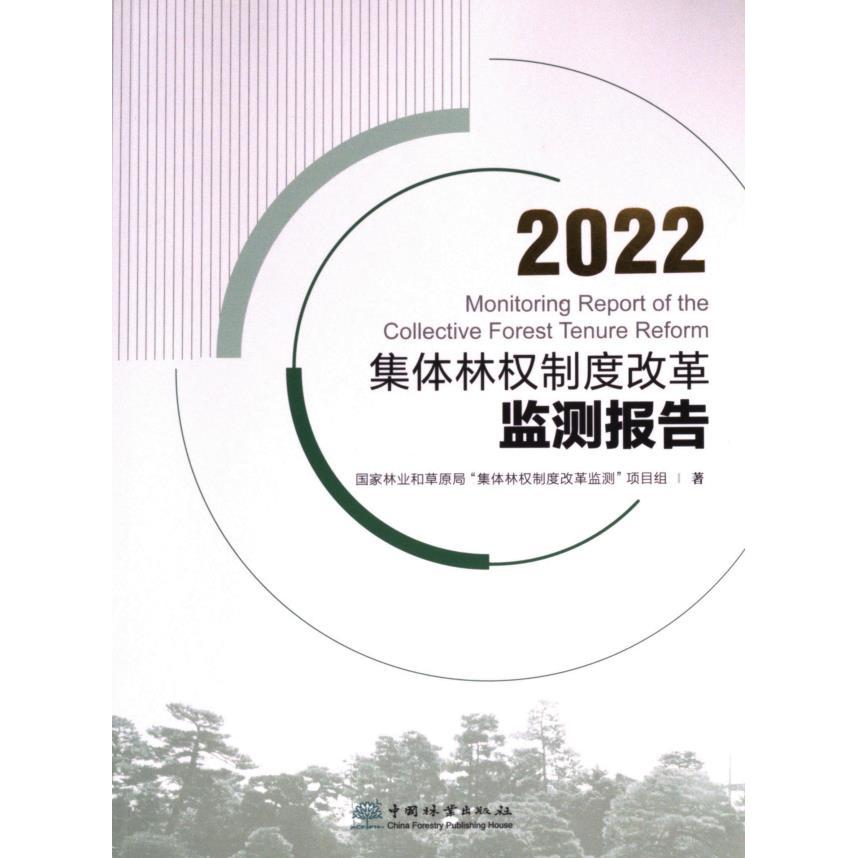 2022集体林权制度改革监测报告 国家林业和草原局“集体林权制度改革监测”项目组著 9787521925432