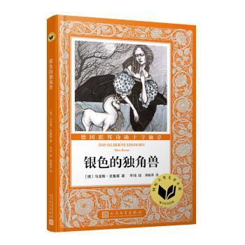 银色的独角兽(德) ·克鲁塞著人民文学出版社9787020148363