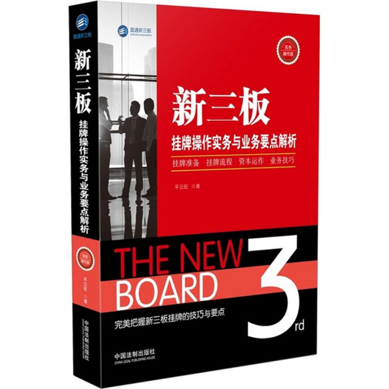 新三板挂牌操作实务与业务要点解析平云旺著中国法制出版社9787509372425
