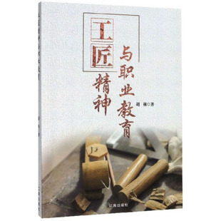 工匠精神与职业教育 9787545150933 胡林著