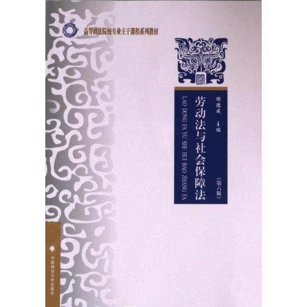劳动法与社会保障法 主编谢德成 9787576404722
