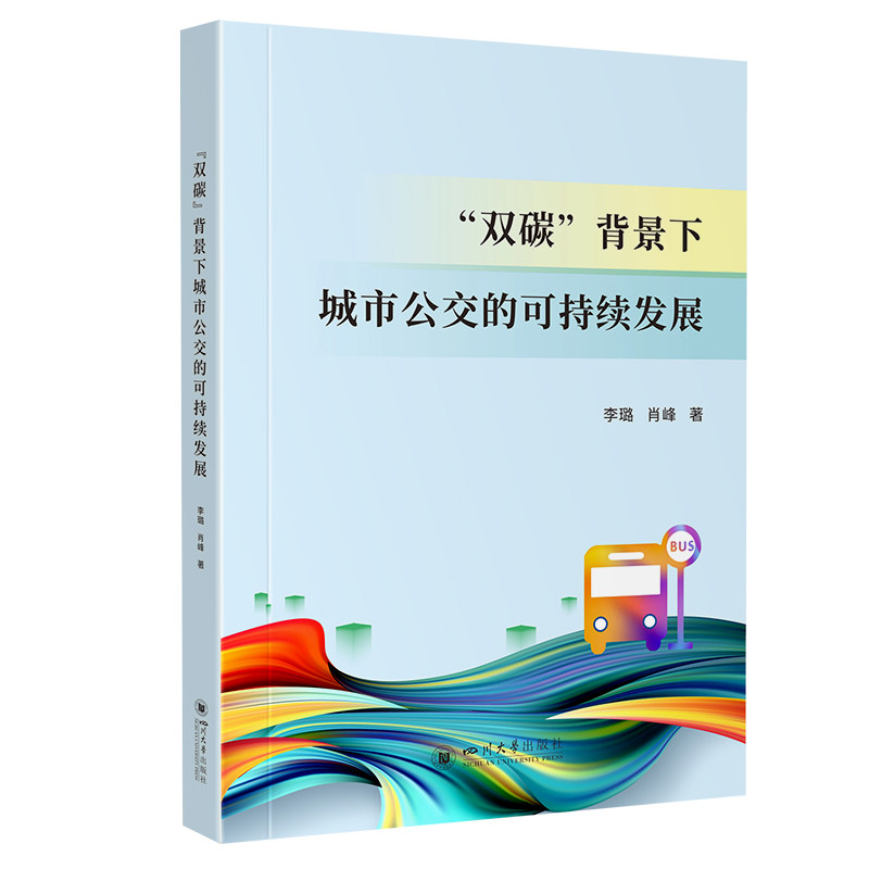 “双碳”背景下城市公交的可持续发展 李璐, 肖峰著 9787569064162