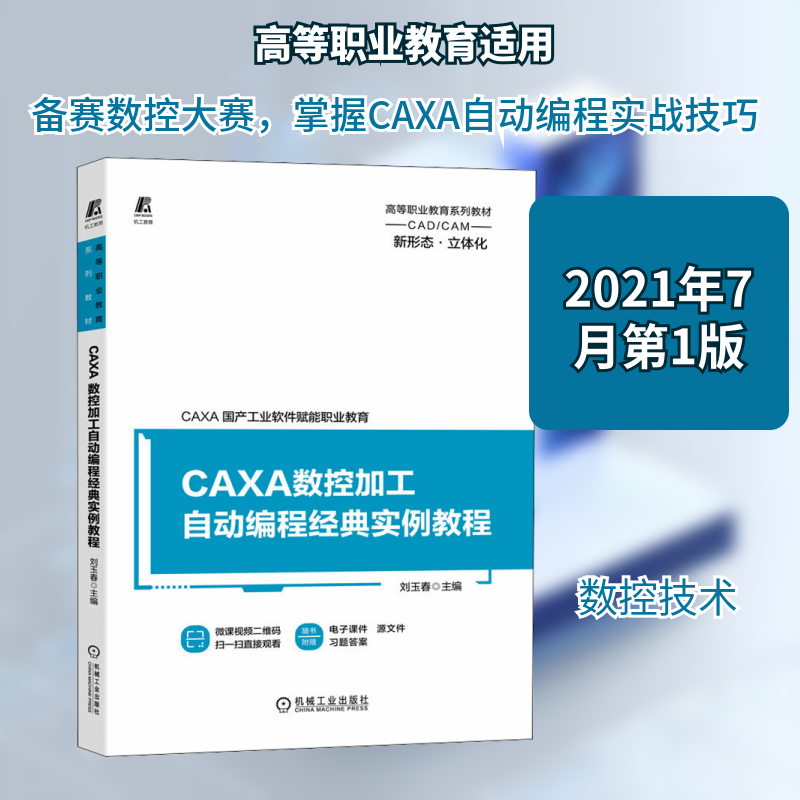 CAXA数控加工自动编程经典实例教程 主编刘玉春 9787111683247