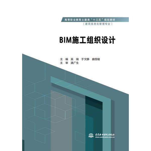 BIM施工组织设计 吴瑞、于文静、曲恒绪 9787517080459