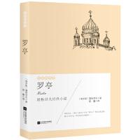 罗亭 (俄罗斯) 屠格涅夫著 9787559405463