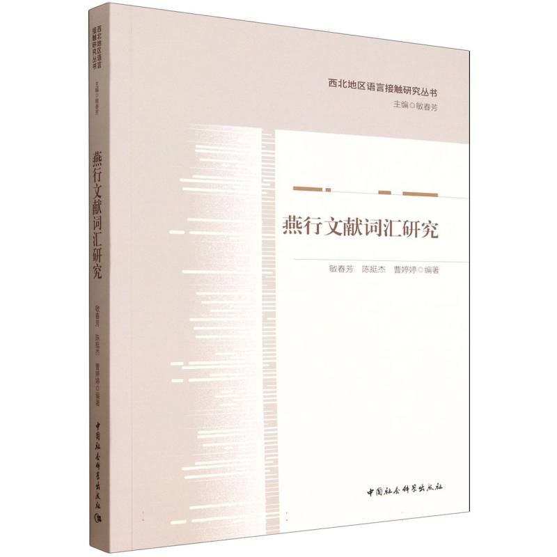 燕行文献词汇研究 敏春芳, 陈挺杰, 曹婷婷编著 9787522757278