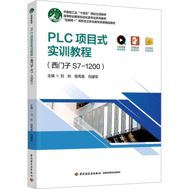 PLC项目式实训教程 主编刘欢, 易秀英, 向建军 9787518445677