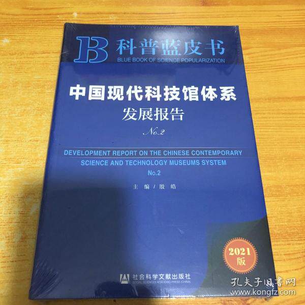 中国现代科技馆体系发展报告 主编殷皓 9787520178273