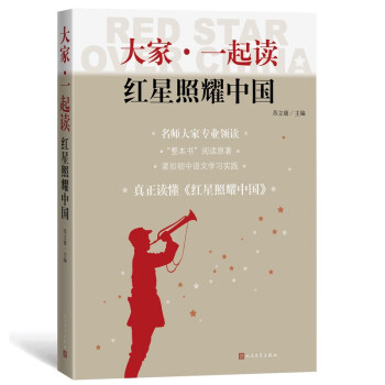 大家·一起读 红星照耀中国 苏立康主编 9787020170746
