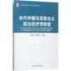 9787520309059 裴长洪主编 当代中国马克思主义政治经济学探索 王立胜
