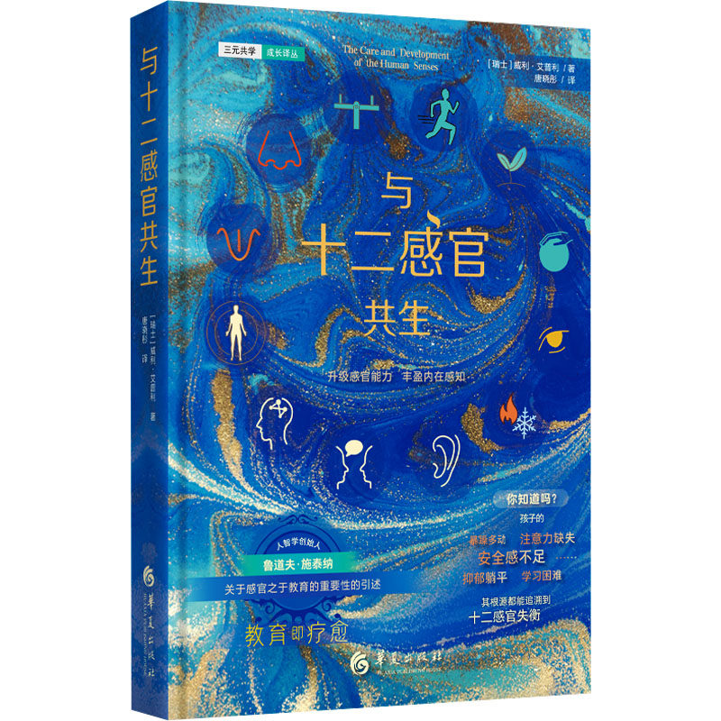 与十二感官共生 (瑞士) 威利·艾普利著 9787522206264
