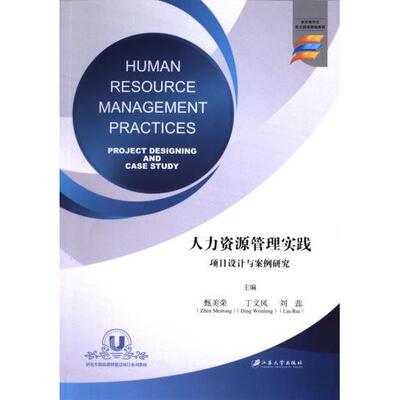 Human resource management practices 主编甄美荣, 丁文凤, 刘蕊 9787568420099