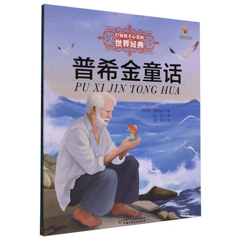普希金童话 (俄罗斯) 普希金著 9787514895995