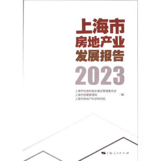 上海市房地产业发展报告 上海市住房和城乡建设管理委员会, 上海市房屋管理局, 上海市房地产科学研究院编 9787208185241