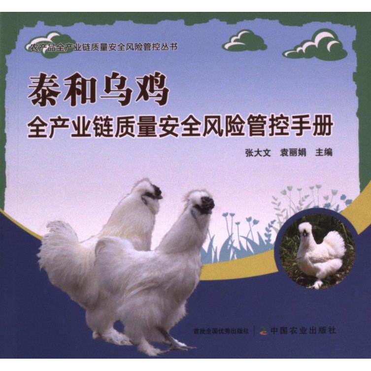 泰和乌鸡全产业链质量安全风险管控手册 张大文, 袁丽娟主编 9787109311763