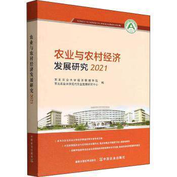 农业与农村经济发展研究 东北农业大学经济管理学院, 东北农业大学现代农业发展研究中心编著 9787109298682