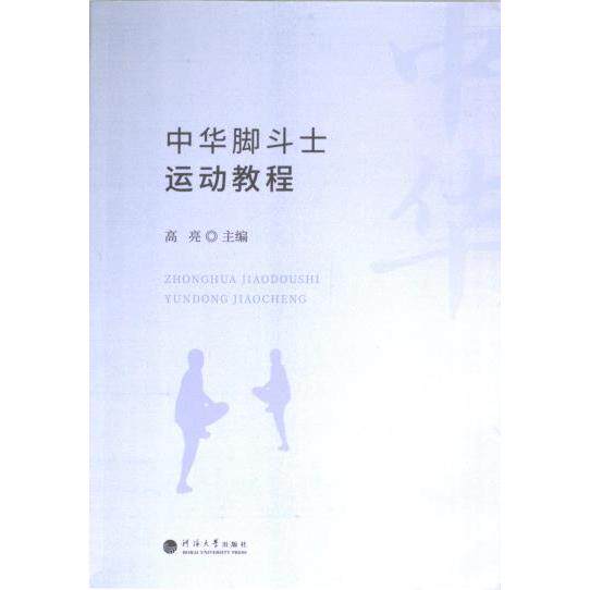中华脚斗士运动教程 高亮主编 9787563088096