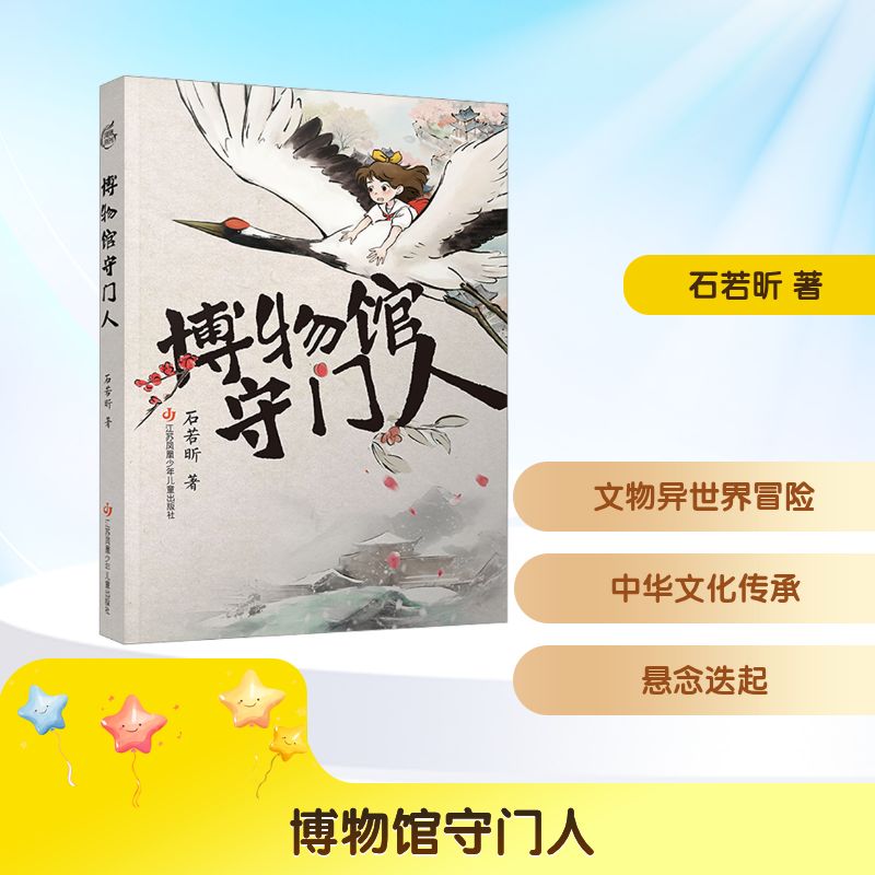 博物馆守门人石若昕著江苏凤凰少年儿童出版社9787558439841