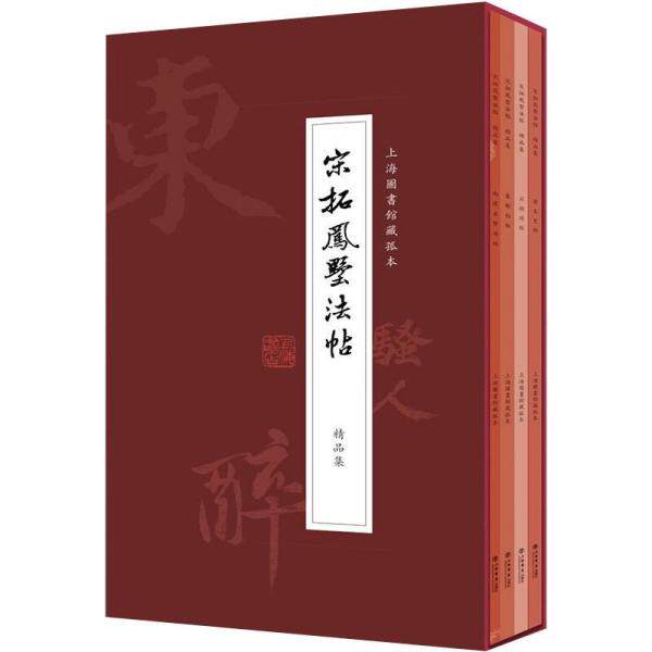 《宋拓鳳墅法帖》精品集 上海书店出版社 9787545819953