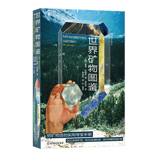 世界矿物图鉴 (丹) 奥勒·约翰森著 9787572287367