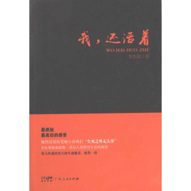 我, 还活着李浩铭著广东人民出版社9787218165004
