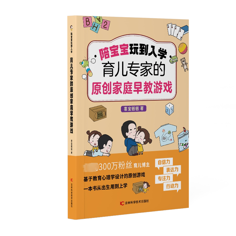 陪宝宝玩到入学喜宝爸爸著吉林科学技术出版社9787574406018