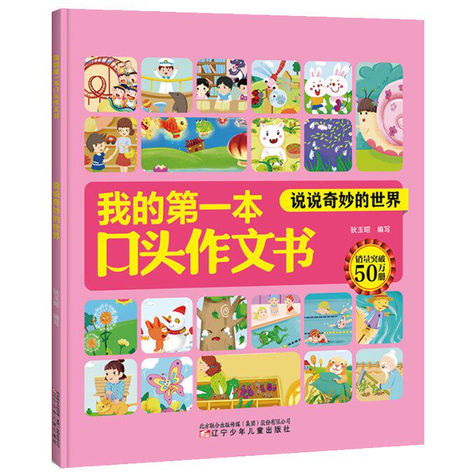 我的第一本口头作文书 说说奇妙的世界 狄玉昭 9787531580683