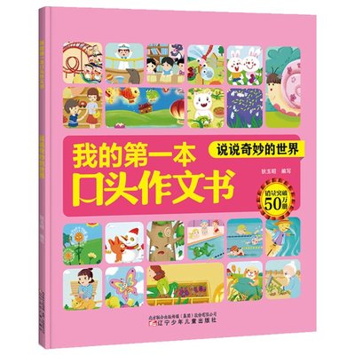 我的第一本口头作文书 说说奇妙的世界 狄玉昭 9787531580683