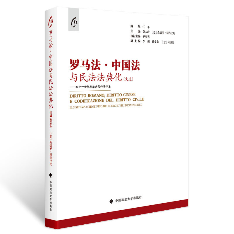 罗马法、中国法与民法法典化主编费安玲, (意) 桑德罗·斯奇巴尼中国政法大学出版社9787562095811