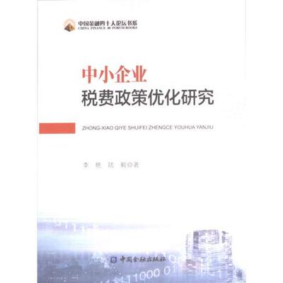 中小企业税费政策优化研究 李艳, 陆毅著 9787522022239