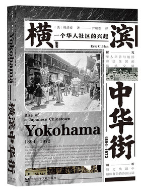 甲骨文丛书·横滨中华街（1894～1972）：一个华人社区的兴起 [美]韩清安（Eric C. Han）著，尹敏志 译 9787520180566