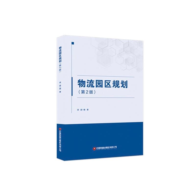 物流园区规划梁晨编著中国财富出版社有限公司9787504784834