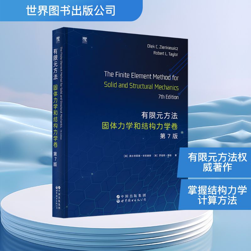 有限元方法 (英) 奥尔吉耶德·辛克维奇, 罗伯特·泰勒著 9787523229514