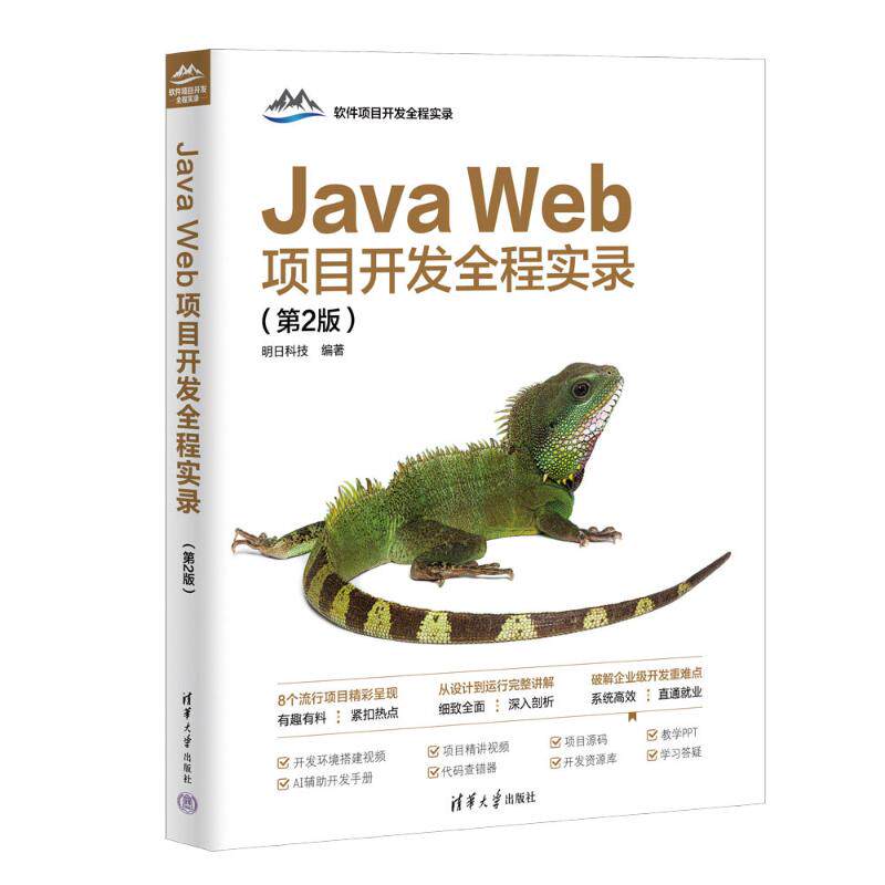 Java Web项目开发全程实录明日科技编著清华大学出版社9787302675686