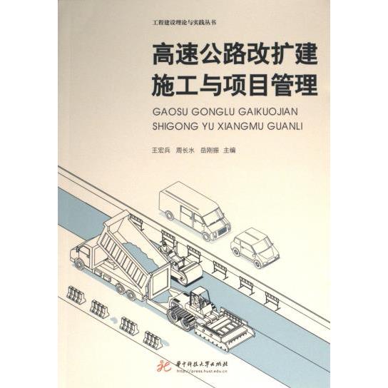 高速公路改扩建施工与项目管理 王宏兵, 周长水, 岳刚振主编 9787568096171