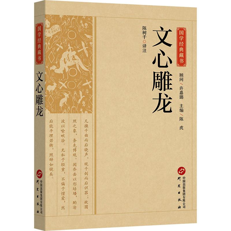 文心雕龙 陈树千译注 9787519914912